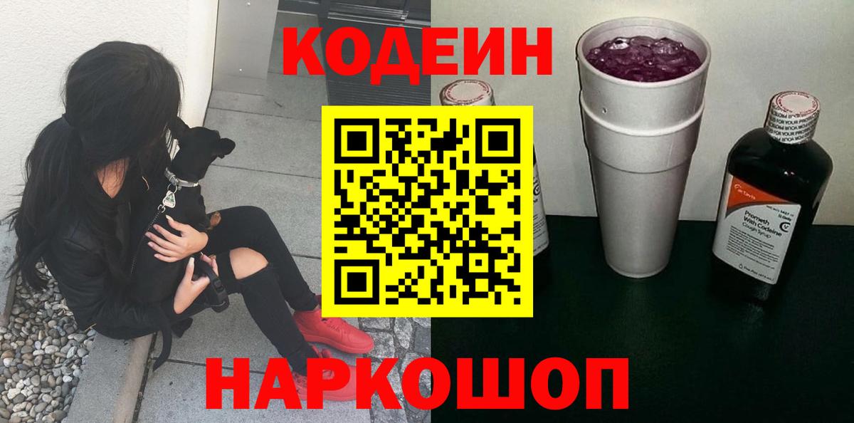 Кодеин Purple Drank Минусинск